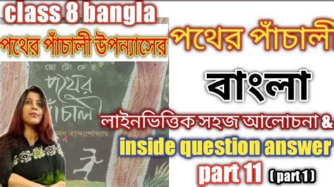 pather panchali class 8 পথর পচল class 8 bengali বল class 8