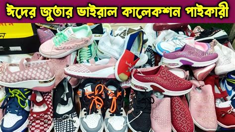 ঈদের জুতার ভাইরাল কালেকশন পাইকারি । Shoes Wholesale Market জুতার