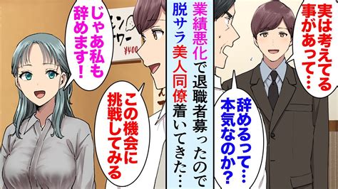 【漫画】大好きな職場だったが、業績悪化で退職者を募ったので俺「私が辞めます」美人同僚「私も辞めます！」→「私絶対に役に立ちますよ」とカフェ経営を始めた俺に着いてきてくれたんだが【マンガ動画