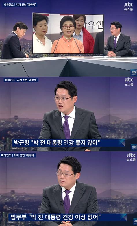 방송리뷰 ‘뉴스룸 박성태 “박근령의 홍준표 지지는 사전 예약 없이 진행된 것” 이정범 기자 톱스타뉴스