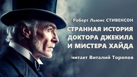 Роберт Льюис Стивенсон. Странная история доктора Джекила и мистера ...