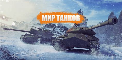 Официальный сайт Мира танков и личный кабинет Lesta Games