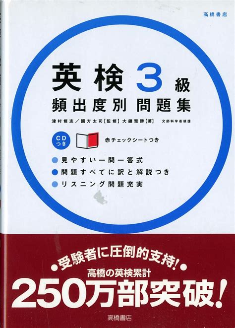 Cd 赤チェックシート付 英検3級頻出度別問題集 高橋書店の英検シリーズ 大鐘 雅勝 国方 太司 津村 修志 本 通販