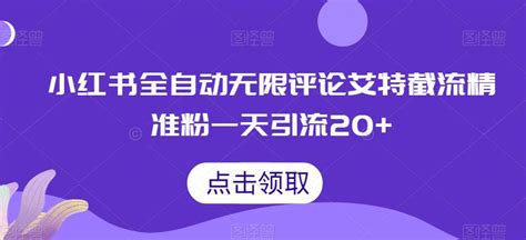 小红书全自动无限评论艾特截流精准粉，一天引流20苏米学社