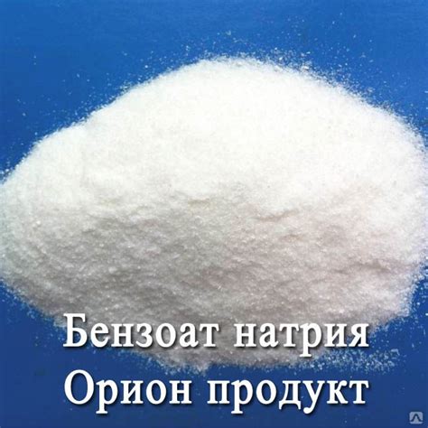 Бензоат натрия Sodium benzoate 25 кг, цена в Москве от компании Орион ...