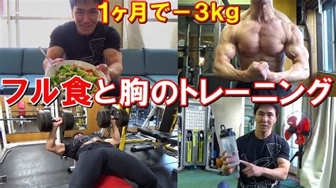 【フル食】減量1ヶ月で3㎏落ちた！筋肉を残して脂肪を落とす食事とトレーニング Youtube