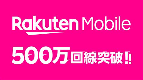 楽天モバイル、mvnoを含めた契約数が500万を突破 Itmedia Mobile