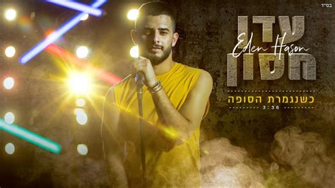 עדן חסון כשנגמרת הסופה Eden Hason Kshenigmeret Hasufa Youtube Music