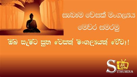 සුබ වෙසක් මංගල්‍යක් වේවාvesak Subapethumsuba Wesak Mangalyak Wewa