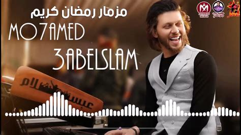 مزمار رمضان كريم وحوي ياوحوي الموسيقار محمد عبد السلام 2021