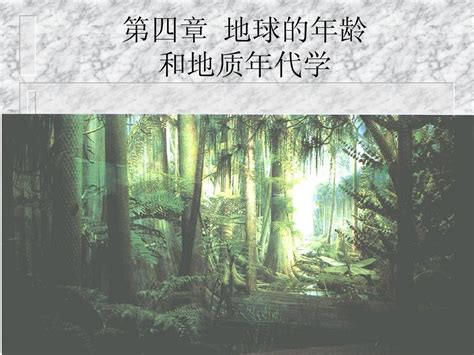 第四章 地质年代word文档在线阅读与下载无忧文档