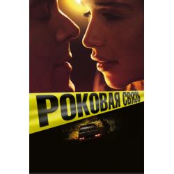 Отзывы о Фильм "Роковая связь" (2019)
