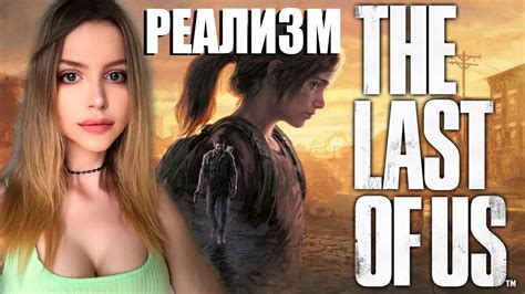 THE LAST OF US REMAKE ПРОХОЖДЕНИЕ НА ПК На Русском ОДНИ ИЗ НАС РЕМЕЙК ...