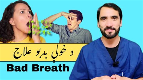 How To Fix Bad Breath Permanently د خولې بدبو علاج YouTube