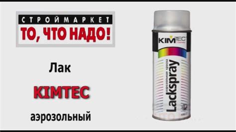 Лак в баллончиках KIMTEC, бесцветный лак аэрозольный, лак спрей, лак ...