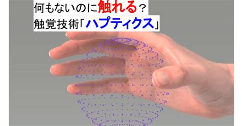 【徹底解説】何もないのに触れられる？触覚技術「ハプティクス」の仕組みとは。｜しょーた 最新技術・世界情勢の解説📰