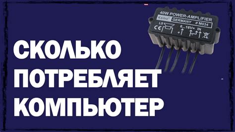 Как узнать, сколько Ватт потребляет компьютер - YouTube
