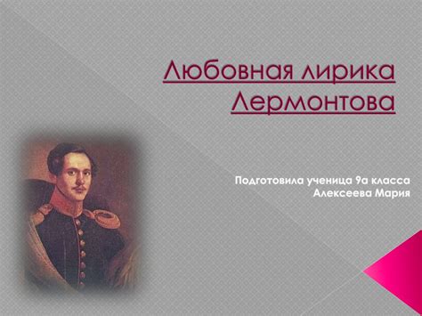 Любовная лирика Лермонтова - презентация онлайн