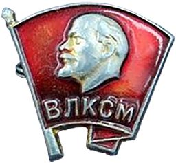 Купить значок «ВЛКСМ. Всесоюзный ленинский коммунистический союз ...