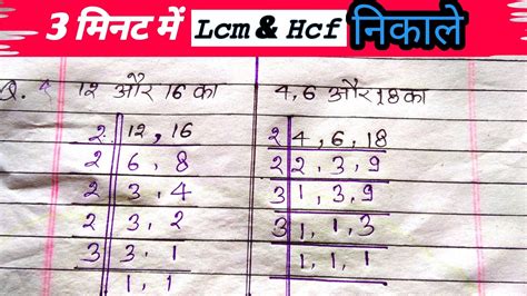 Lcm And Hcf निकालना सीखें Lcm And Hcf Kaise Nikalte Hai How To Find