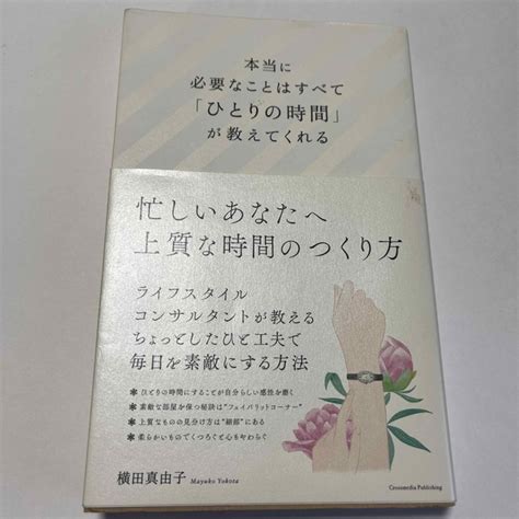 本当に必要なことはすべて「ひとりの時間」が教えてくれるの通販 By Andsea｜ラクマ