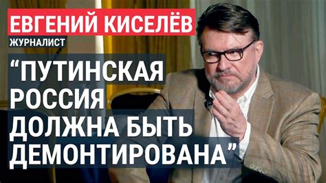 Евгений Киселёв: "С путинской Россией дело иметь невозможно" - YouTube