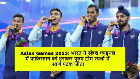 Asian Games 2023 भारत ने स्क्वैश फाइनल में पाकिस्तान को हराकर पुरुष