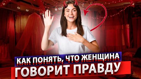 Как понять, что женщина говорит правду - YouTube