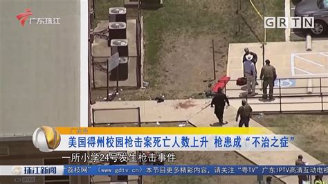 美国得州校园枪击案死亡人数上升 枪患成“不治之症” 珠江新闻 荔枝网