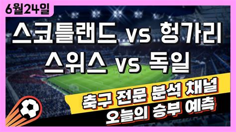 스포츠토토 축구 고수익 승부식 분석 해설 6월 24일 토토 해외축구 유로2024 승부예측 스코틀랜드 Vs 헝가리