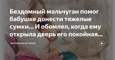 Бездомный мальчуган помог бабушке донести тяжелые сумки... И обомлел ...