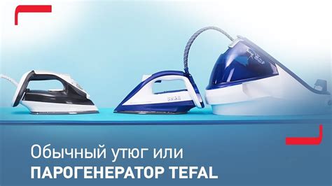 Парогенератор с бойлером от Tefal против классического утюга - YouTube