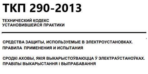 Для лабораторий ЭФИ. Новая версия ТКП 290-2023