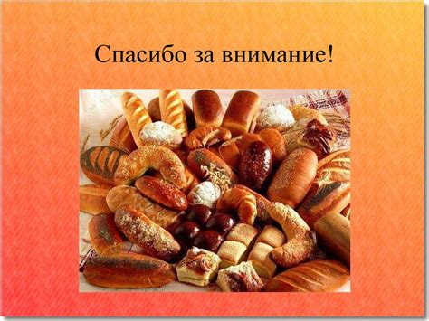 Хлебобулочные изделия - презентация онлайн