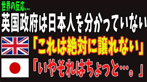 【海外の反応】イギリス人「これじゃ日本から嫌われちゃうかも泣」イギリスの日本への対応が下手すぎると海外から呆れ声。【リスペクトジャパン