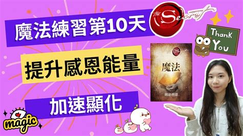 《秘密》吸引力法則練習第10天：感恩身邊的人，提升感恩能量，加快顯化！｜魔法粉末｜吸引力法則 Youtube