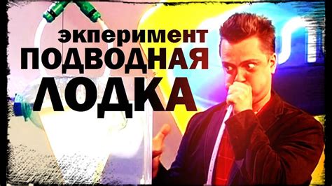 Галилео. Эксперимент. Как работает подводная лодка? - YouTube