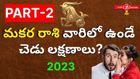 మకర రశ చడ లకషణల Makara Rasi Characteristics in Telugu 2023