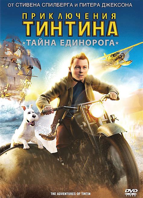 Смотреть мультфильм Приключения Тинтина: Тайна Единорога онлайн в ...