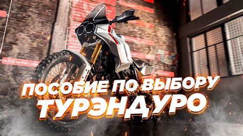 Какой выбрать турэндуро? Пособие с конкретными моделями под ваши ...