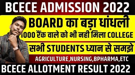 BCECE 2022 धधल BCECE SEAT ALLOTMENT RESULT PCB PCM PCMB AGRI