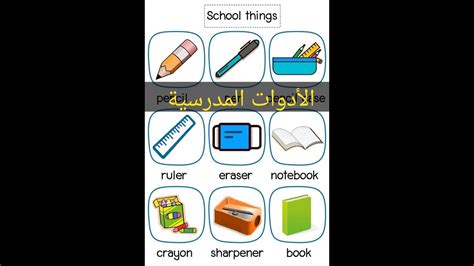 اسماء الأدوات المدرسية باللغة الإنجليزية Youtube