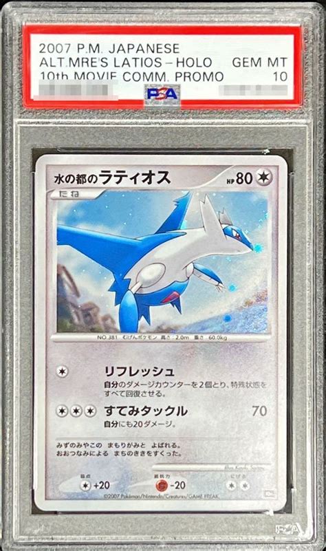 〔psa10鑑定済〕水の都のラティオス【 】