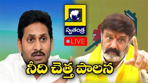 Live జగన్ పై బాలయ్య విశ్వరూపం Nandamuri Balakrishna Comments On Ys