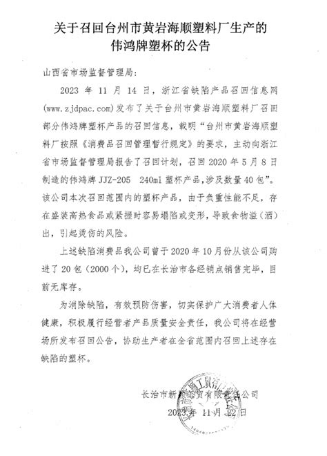 山西省市场监督管理局关于召回长治市新颖工贸有限责任公司塑杯的通告 中国质量新闻网