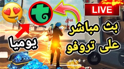 هام 🛑 يوميا بث مباشر على تروفو 🔥 تعالو جميعا يا أحلى متابعين 🤩 لنستمتع