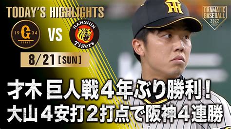 【ハイライト・8 21】才木巨人戦4年ぶり勝利！大山4安打2打点で阪神4連勝【巨人×阪神】 Youtube