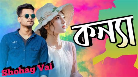 কন্যা||Konna Song||Shohag Vai/Sohag Vai New Bangla Romantic Song 2020 ...