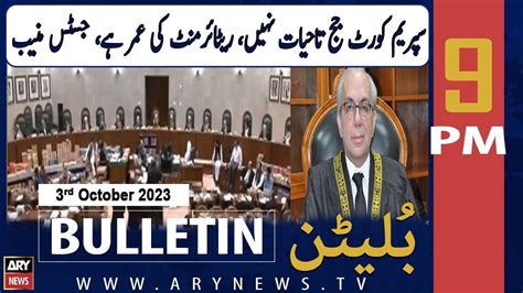 Ary News 9 Pm Bulletin 𝐒𝐂 𝐊𝐚 𝐉𝐮𝐝𝐠𝐞𝐬 𝐓𝐚𝐡𝐚𝐲𝐚𝐭 𝐍𝐚𝐡𝐢 𝐉𝐮𝐬𝐭𝐢𝐜𝐞 𝐌𝐮𝐧𝐢𝐛 3rd Oct 2023 Youtube