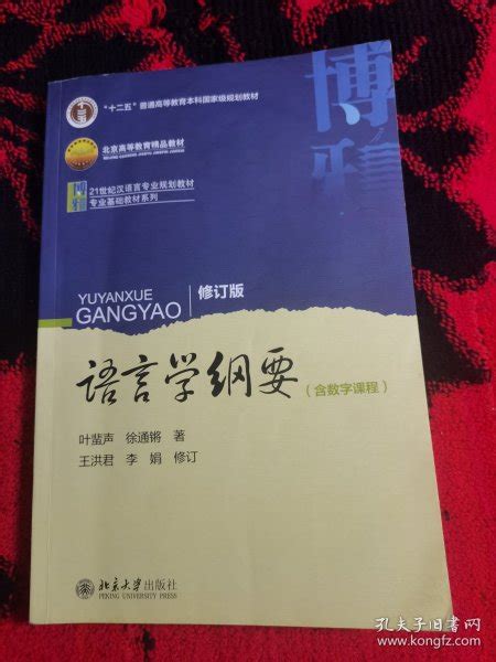 语言学纲要修订版 叶蜚声徐通锵 著王洪君李娟 修订 孔夫子旧书网